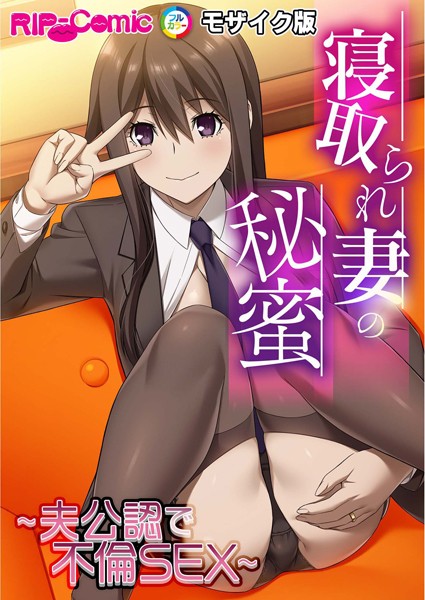 【フルカラー】寝取られ妻の秘蜜 〜夫公認で不倫SEX〜モザイク版｜BENETTY