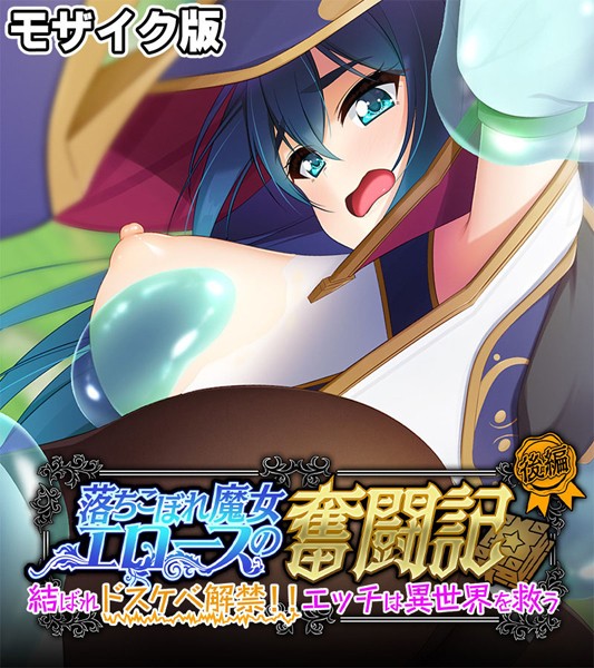 【フルカラー】落ちこぼれ魔女エロースの奮闘記 モザイク版｜大人のSEXY絵本