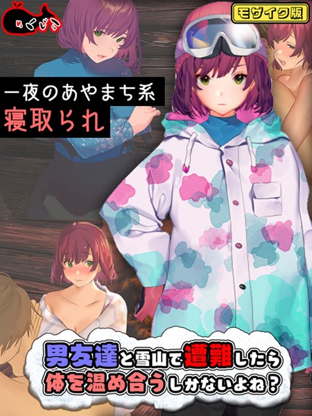 【フルカラー】男友達と雪山で遭難したら体を温め合うしかないよね？ モザイク版｜めくじら