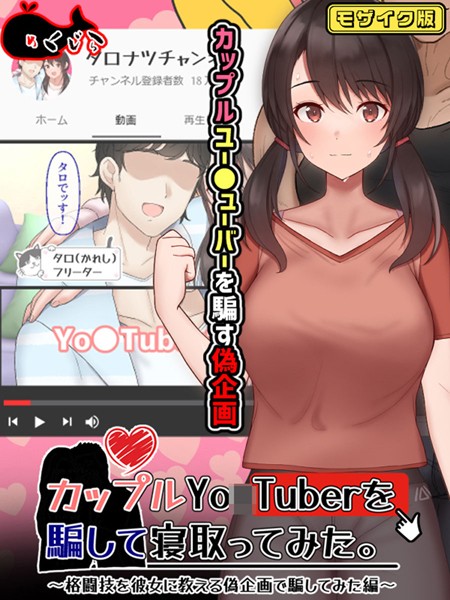 【フルカラー】カップルYo●Tuberを騙して寝取ってみた。 モザイク版｜めくじら