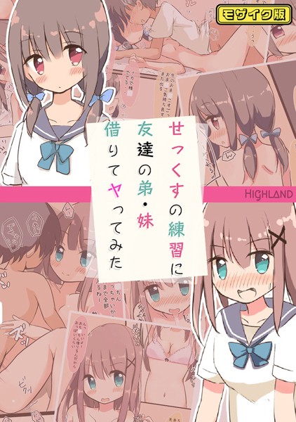 【フルカラー】せっくすの練習に友達の弟・妹借りてヤってみた モザイク版｜Highland