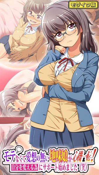 【フルカラー】モテなくて愛想の無い地味娘が心機一転！自分を変える為にサポート始めました（笑） モザイク版｜鳥居姫