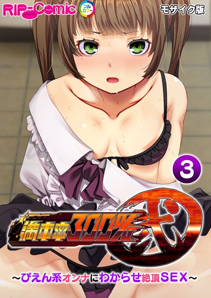 【フルカラー】満車率300％ 弐 〜ぴえん系オンナにわからせ絶頂SEX〜 モザイク版｜BENETTY