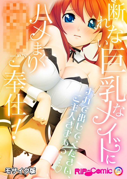 【フルカラー】断れない巨乳なメイドにハメまくり●●ご奉仕！〜ナカで出してください、ご主人さまぁっ…〜モザイク版（単話）｜BENETTY