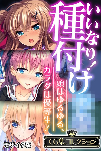 【フルカラー】いいなり！種付け●● 〜頭はゆるゆる、カラダは優等生！〜【CG集コレクション】 モザイク版｜大人のSEXY絵本