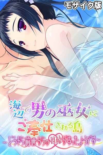 【フルカラー】海辺で男の巫女にご奉仕される島 〜どうやら前世からの因縁があったようです〜 モザイク版｜大人のSEXY絵本