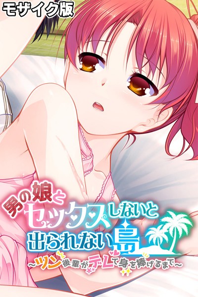 【フルカラー】男の娘とセックスしないと出られない島 〜ツン後輩がデレて身を捧げるまで〜 モザイク版｜大人のSEXY絵本