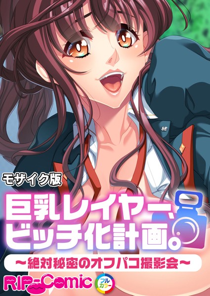 【フルカラー】巨乳レイヤー、ビッチ化計画。 〜絶対秘密のオフパコ撮影会〜 モザイク版｜BENETTY