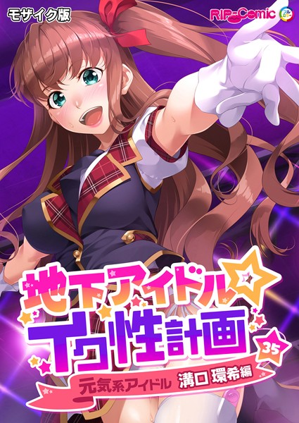 【単話】地下アイドル☆イク性計画 モザイク版｜BENETTY