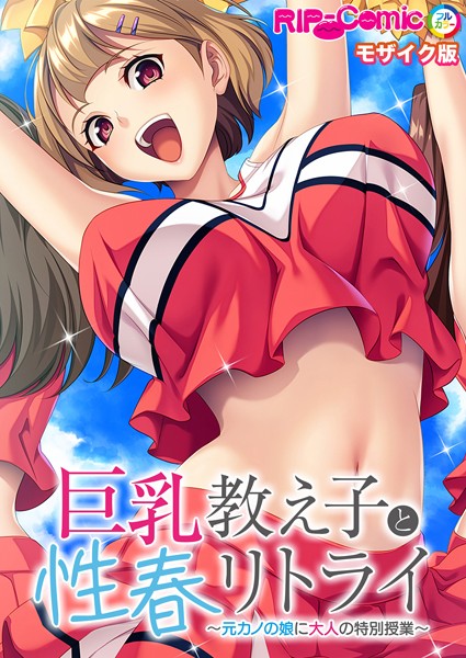 【フルカラー】巨乳教え子と性春リトライ 〜元カノの娘に大人の特別授業〜 モザイク版｜BENETTY