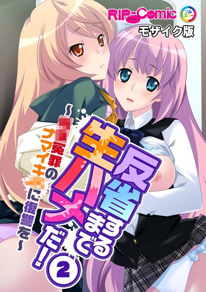 【フルカラー】反省するまで生ハメだ！ 〜●●冤罪のナマイキ●●に復讐を〜モザイク版（単話）｜BENETTY