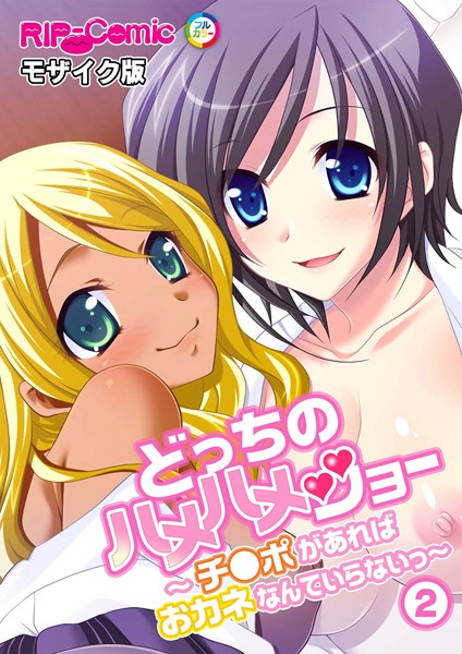 【フルカラー】どっちのハメハメショー 〜チ●ポがあればおカネなんていらないっ〜モザイク版（単話）｜BENETTY