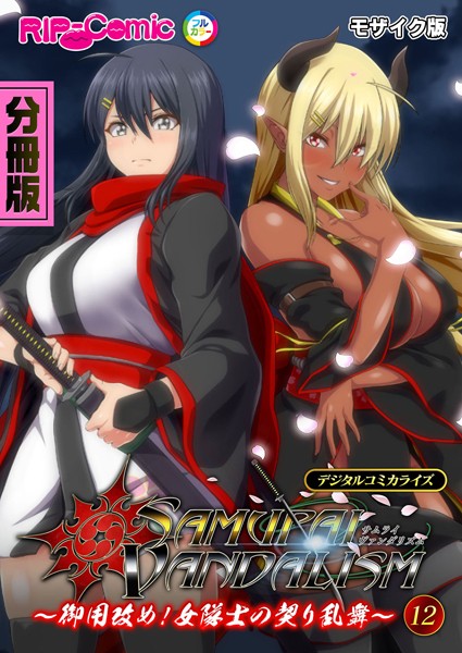 【フルカラー】サムライヴァンダリズム デジタルコミカライズ 〜御用改め！女隊士の契り乱舞〜 モザイク版｜BENETTY