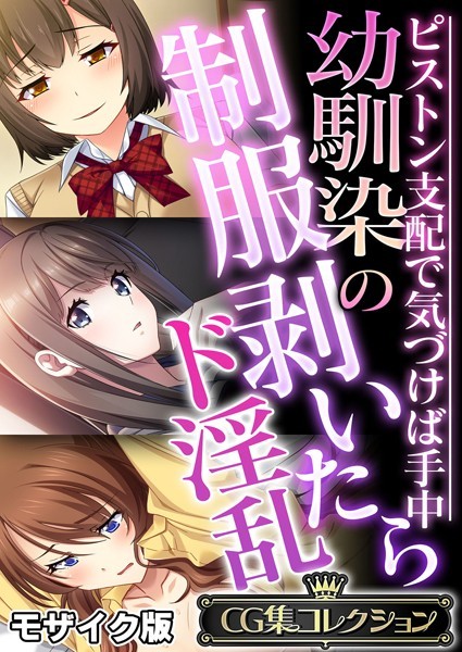 【フルカラー】幼馴染の制服剥いたらド淫乱 〜ピストン支配で気づけば手中〜【CG集コレクション】 モザイク版｜大人のSEXY絵本