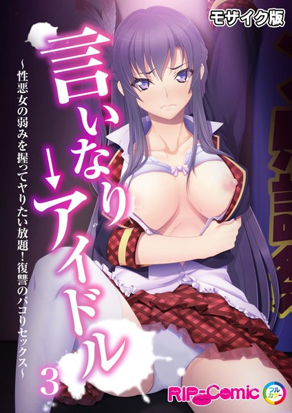 【フルカラー】言いなり→アイドル 〜性悪女の弱みを握ってヤりたい放題！復讐のパコりセックス〜 モザイク版｜BENETTY