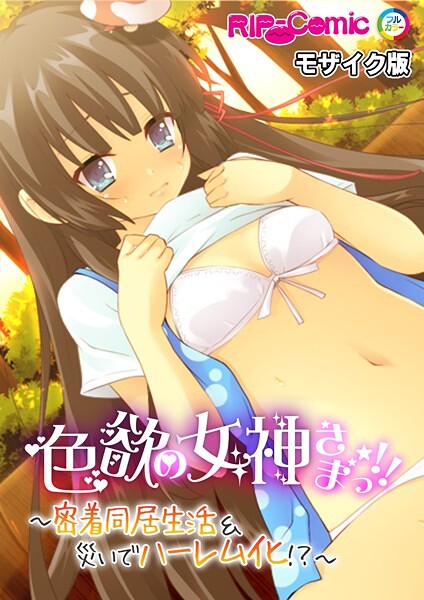 【フルカラー】色欲の女神さまっ！！ 〜密着同居生活＆災いでハーレム化！？〜 モザイク版｜BENETTY