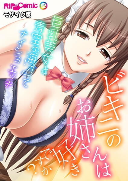 【フルカラー】ビキニのお姉さんは好きですか？〜巨乳美女と海辺でナイショの青空エッチ〜 モザイク版（単話）｜BENETTY