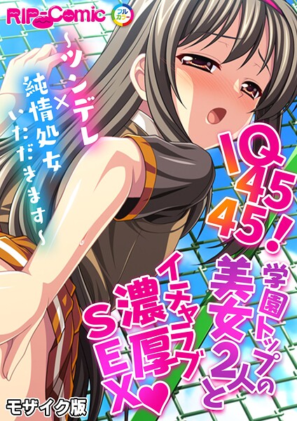 【フルカラー】IQ4545！学園トップの美女2人とイチャラブ濃厚SEX 〜ツンデレ×純情処女いただきます〜 モザイク版（単話）｜BENETTY