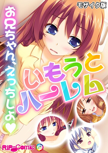 【フルカラー】いもうとハーレム 〜お兄ちゃん、えっちしよ〜 モザイク版｜BENETTY