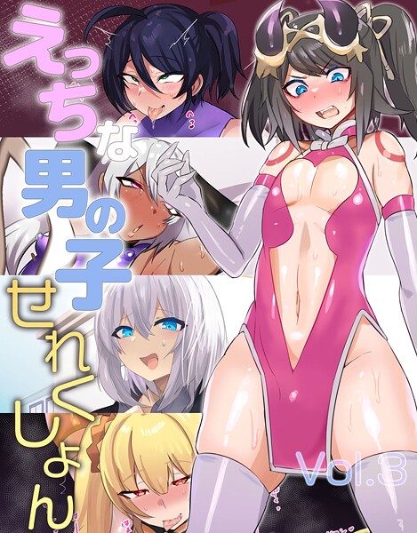 【単行本】えっちな男の子せれくしょん｜猫兎