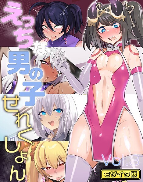 【単行本】えっちな男の子せれくしょん モザイク版｜猫兎