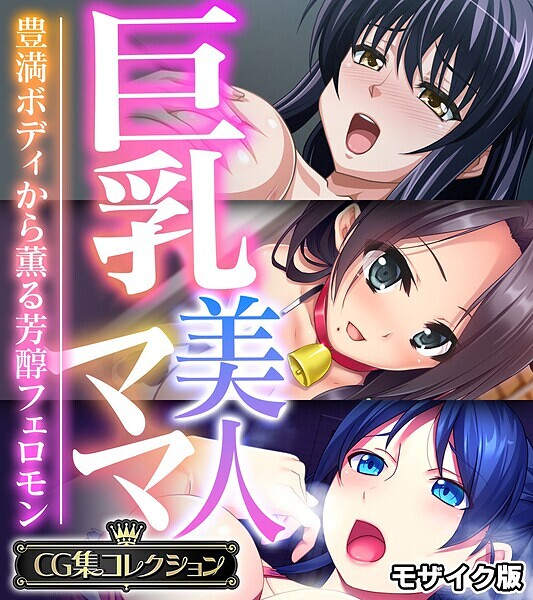 【フルカラー】巨乳美人ママ 〜豊満ボディから薫る芳醇フェロモン〜【CG集コレクション】 モザイク版｜大人のSEXY絵本