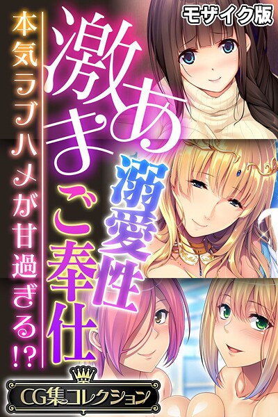 【フルカラー】激あま溺愛性ご奉仕 〜本気ラブハメが甘過ぎる！？〜【CG集コレクション】 モザイク版｜大人のSEXY絵本