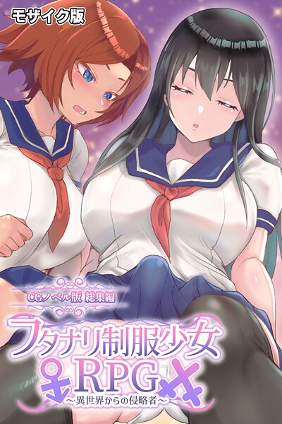 【フルカラー】フタナリ制服少女RPG 〜異世界からの侵略者〜 CGノベル版 総集編 モザイク版｜大人のSEXY絵本