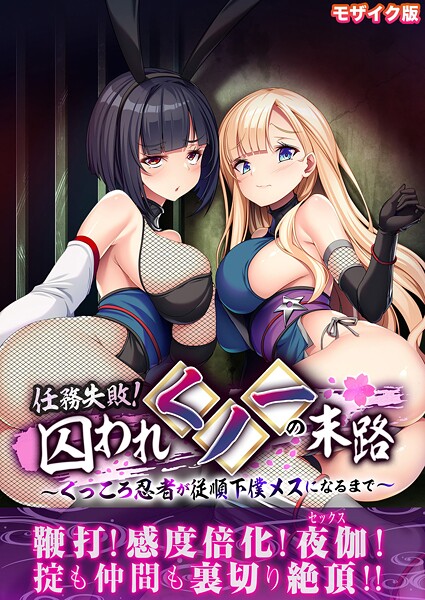 【フルカラー】任務失敗！囚われくノ一の末路 〜くっころ忍者が従順下僕メスになるまで〜 モザイク版｜BENETTY