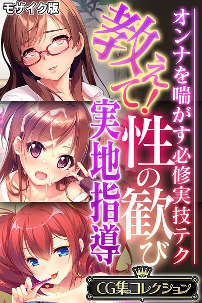 【フルカラー】教えて！性の歓び実地指導 〜オンナを喘がす必修実技テク〜【CG集コレクション】 モザイク版｜★