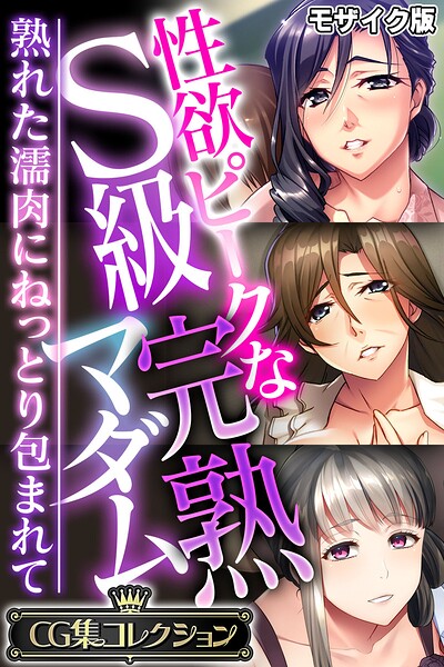 【フルカラー】性欲ピークなS級完熟マダム 〜熟れた濡肉にねっとり包まれて〜【CG集コレクション】 モザイク版｜★