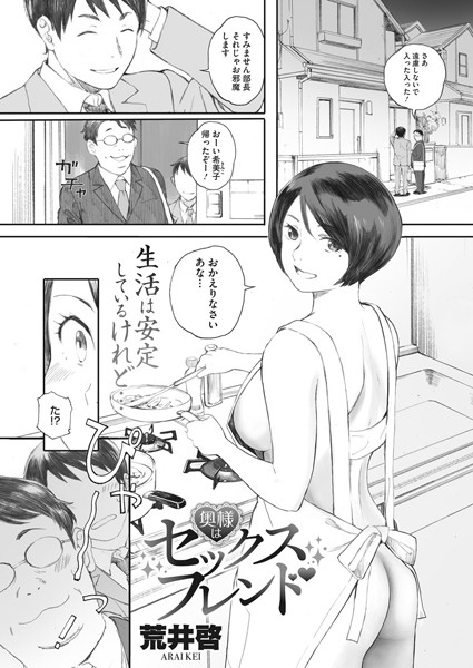 【単話】奥様はセックスフレンド（単話）｜荒井啓