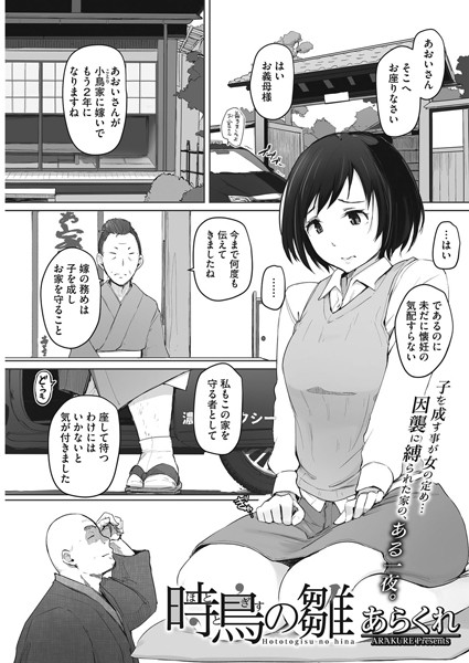 【単話】時鳥の雛（単話）｜あらくれ