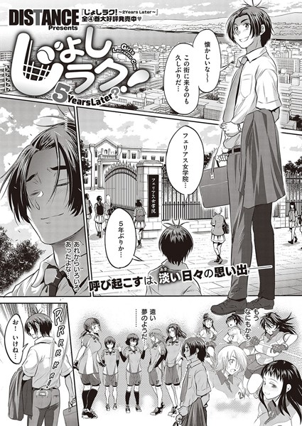 【単話】じょしラク！ 〜 2 Years Later〜（単話）｜DISTANCE