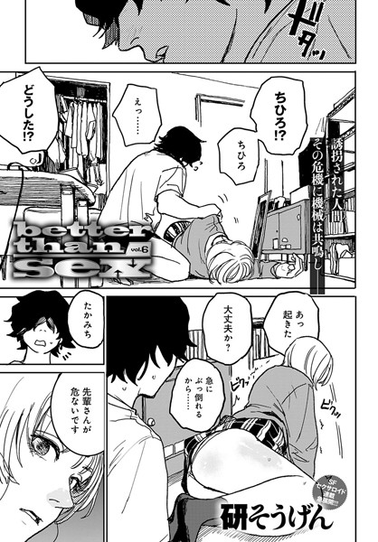 【単話】better than sex（単話）｜研そうげん