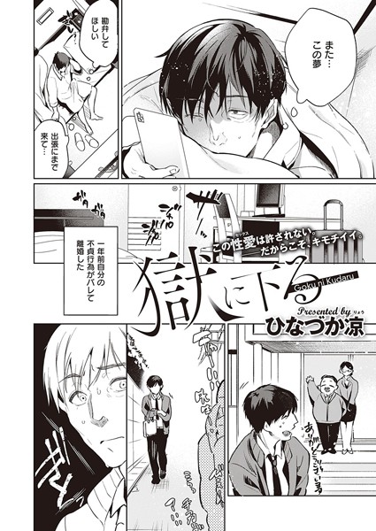 【単話】獄に下る（単話）｜ひなづか凉