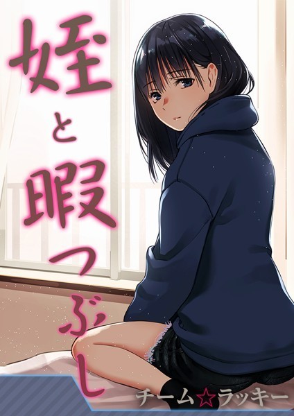 【無料作品】姪と暇つぶし【タテヨミ版】｜チーム☆ラッキー