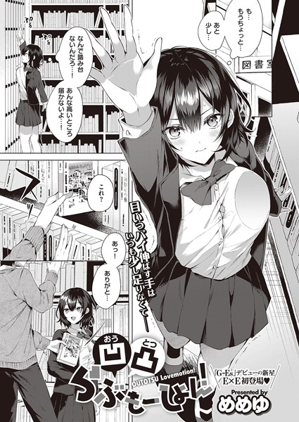【単話】凹凸らぶもーしょん！（単話）｜めめゆ