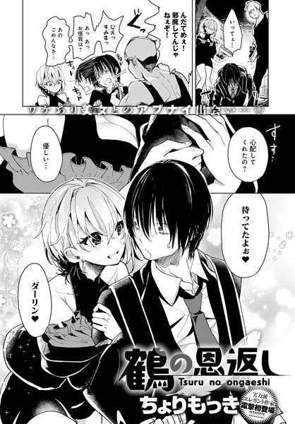 【単話】鶴の恩返し（単話）｜ちょりもっき