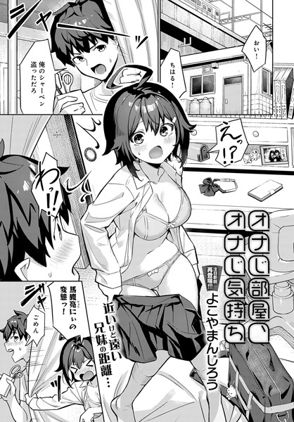【単話】オナじ部屋 、オナじ気持ち（単話）｜よこやまんじろう