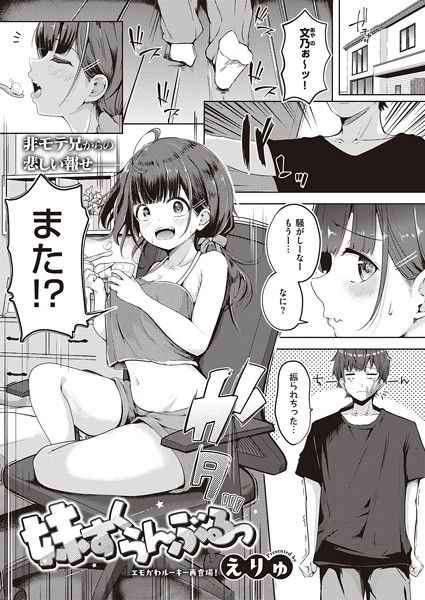 【単話】妹すくらんぶるっ（単話）｜えりゅ