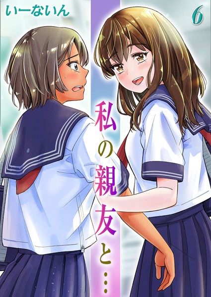 【単話】私の親友と…（単話）｜いーないん