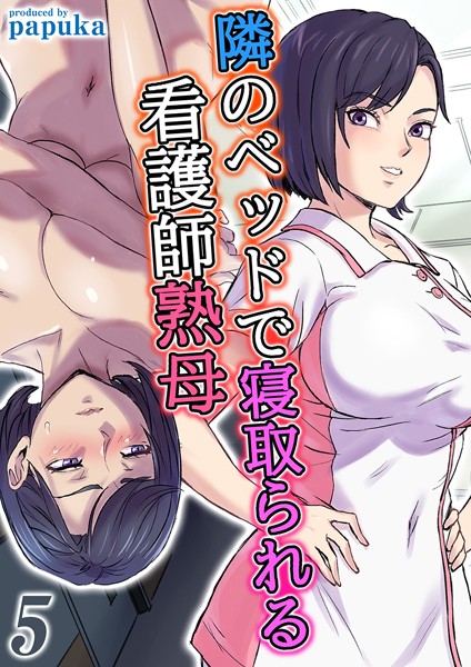 【単話】隣のベッドで寝取られる看護師熟母（単話）｜papuka