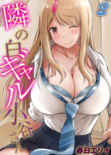 【単話】隣の白ギャル小谷さん（単話）｜春日エリイ