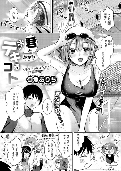 【単話】君とだからデキるコト（単話）｜御魚ありち