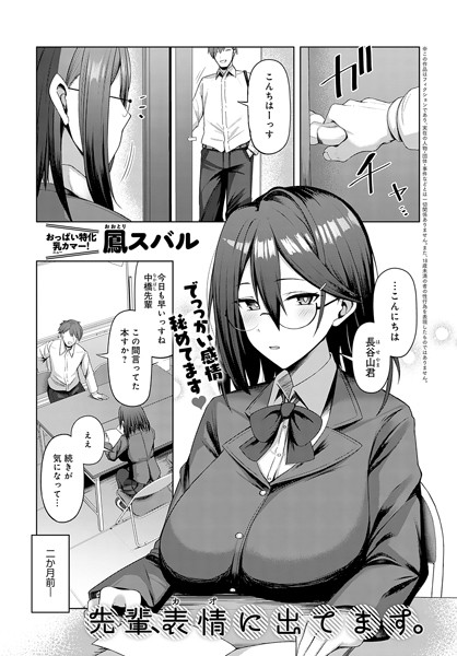 【単話】先輩、表情（カオ）に出てます。（単話）｜鳳スバル