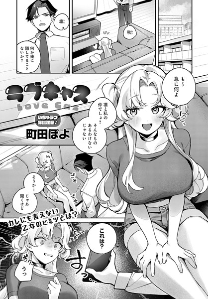 【単話】ラブキャス（単話）｜町田ぽよ