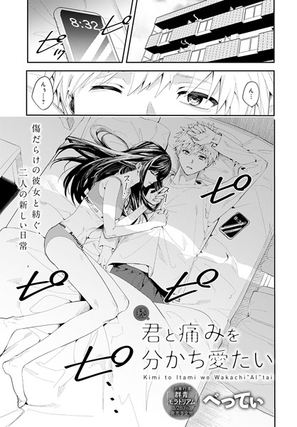 【単話】君と痛みを分かち愛たい（単話）｜べってぃ