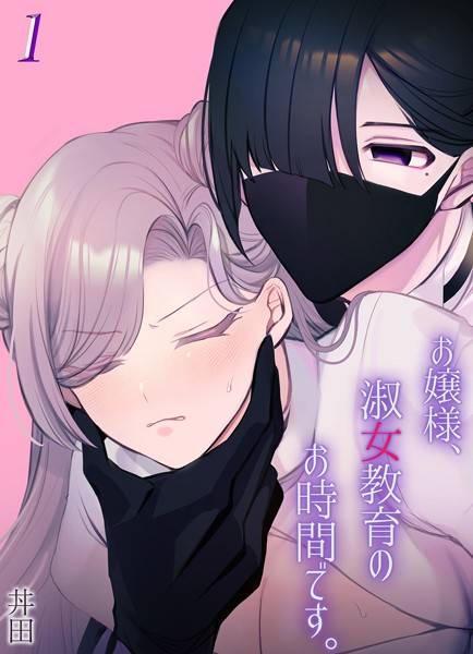 【単話】お嬢様、淑女教育のお時間です。（単話）｜丼田