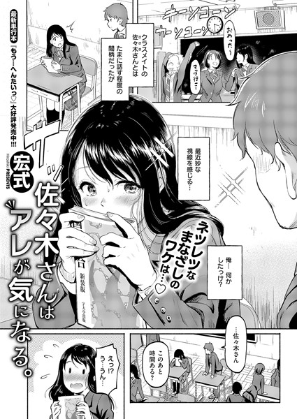 【単話】佐々木さんはアレが気になる。（単話）｜宏式